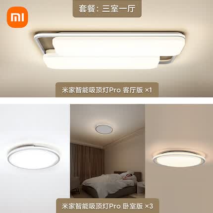 米家吸顶灯pro 三室一厅套餐