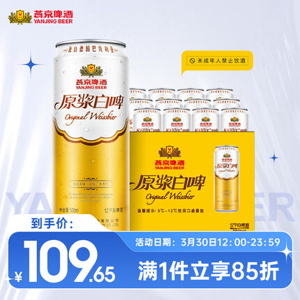 燕京啤酒 原浆白啤12度 500ml*12听 整箱装