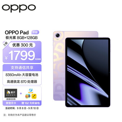 OPPO Pad平板 11英寸 2.5K 120Hz护眼屏 骁龙870 8GB+128GB 极光紫 娱乐游戏 学生学习教育 办公平板电脑