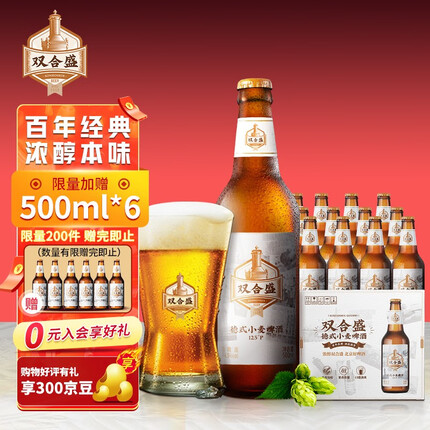 双合盛 精酿啤酒 啤酒 德式啤酒 纯郁麦香啤酒麦芽浓度12.5度 大瓶 【浓醇本味】双合盛500ML*12瓶