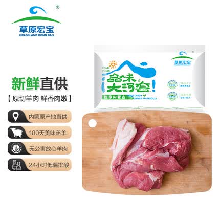 草原宏宝内蒙古羔羊去骨后腿肉 净重1kg/袋 烧烤火锅 羊腿肉 地理标志认证