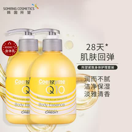 所望(SOMANG)Q10紧致身体乳女保湿滋润美肤补水润肤乳 【2支装】紧致身体乳