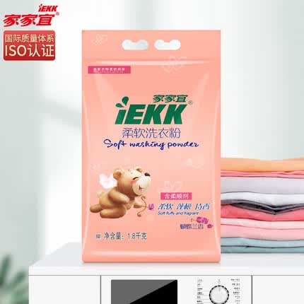 家家宜洗衣粉 强效去渍护色增艳实惠家用装香味持久柔软蝴蝶兰香1.8千克包装
