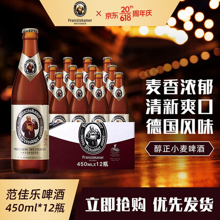 范佳乐（Franziskaner）教士德国小麦白精酿啤酒 450ml*12瓶 【麦香浓郁】白啤450ml*12整箱