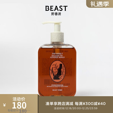 野兽派(THE BEAST)植萃精油沐浴露300mL保湿滋润生日礼物结婚礼物圣诞礼物 冷杉与杜松子香型