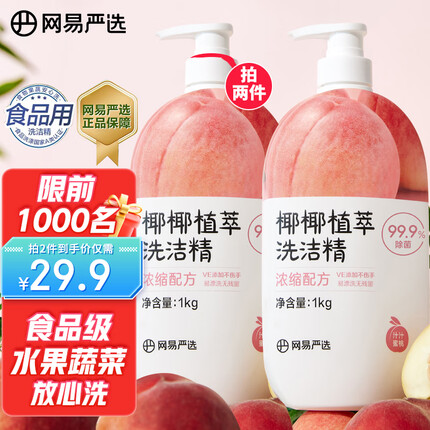 网易严选99.9%除菌洗洁精 食品级 母婴奶瓶洗果蔬 不伤手 蜜桃味1kg