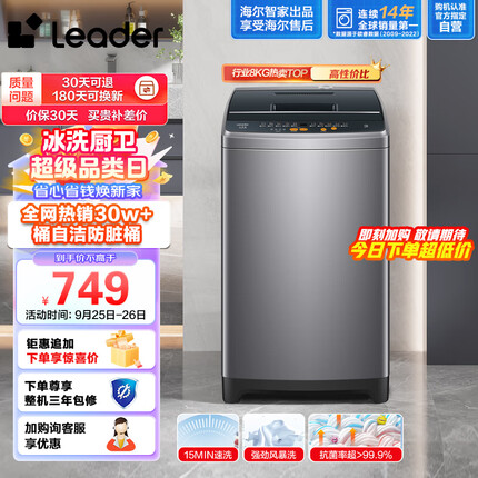Leader海尔智家出品 波轮洗衣机全自动小型 8公斤大容量 内衣浸泡洗 租房神器 防脏桶@B80M958