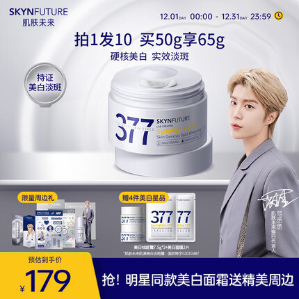 肌肤未来(SKYNFUTURE)377光感美白面霜50g去斑淡化斑点暗沉修护保湿提亮肤色面部护肤品