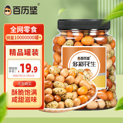 百历坚罐装多彩花生580g 童年怀旧休闲零食 坚果炒货办公室小吃