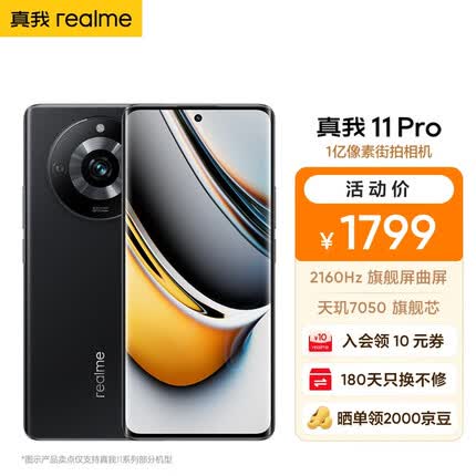 realme真我11 Pro 一亿像素 2160Hz旗舰曲屏5000mAh长续航 天玑7050旗舰芯 星夜黑 8G+256G