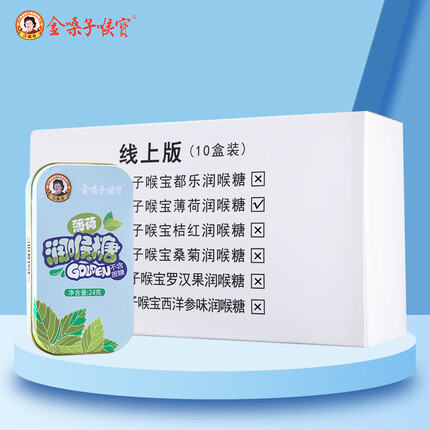 金嗓子喉宝 薄荷24g 10盒装 【囤货装】 无蔗糖 休闲小零食
