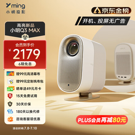 小明 Q3 MAX 投影仪家用 投影机 超高清家用卧室投影机 智能家庭影院（600 CVIA流明 运动补偿 杜比音效）