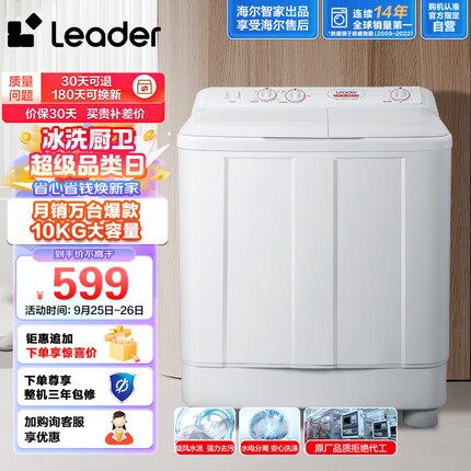 统帅海尔智家统帅半自动双缸洗衣机10公斤大容量旋风水流强力去污以旧换新 操作简便 TPB100-1188BS