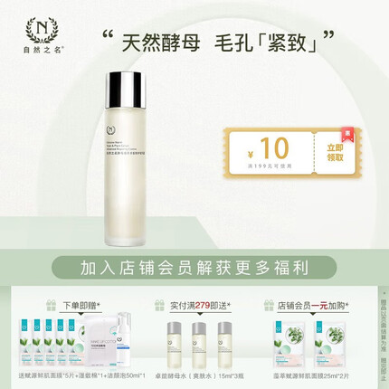 自然之名酵母植萃卓能精华露爽肤水200ml补水保湿化妆水细致湿敷细致毛孔 经典款