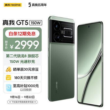 真我GT5 第二代骁龙 8 5G旗舰芯 150W光速秒充 144Hz电竞直屏 12GB+256GB 星雾绿洲 5G手机