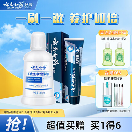 云南白药一刷一漱口腔修护组合含漱液250ml+活性肽牙膏135g