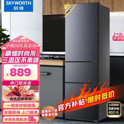创维 (SKYWORTH）210升小冰箱 三门家用小型电冰箱 三门三温区中门软冷冻 保鲜省电低音P21TJ