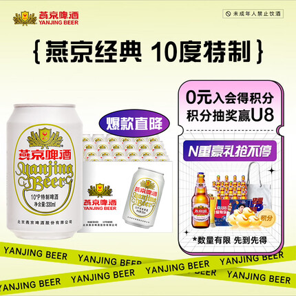 燕京啤酒 特制10度白听330ml*24听 整箱易拉罐装