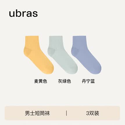 ubras短筒袜棉袜子男吸汗防臭抗菌运动袜3双情侣袜 麦黄色+灰绿+丹宁蓝