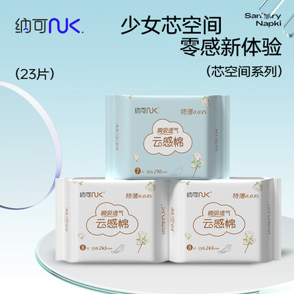 纳可（NK）芯空间特薄0.035卫生巾日夜用组合套装3包23片