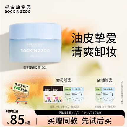 摇滚动物园蓝灵藻卸妆膏女眼唇可卸温和面部深层清洁油肌敏感肌卸妆油100g