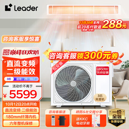 统帅（Leader）风管机一拖一3匹中央空调海尔出品3p嵌入式客厅空调直流变频健康自清洁KFRd-72NW/64GDA22ST