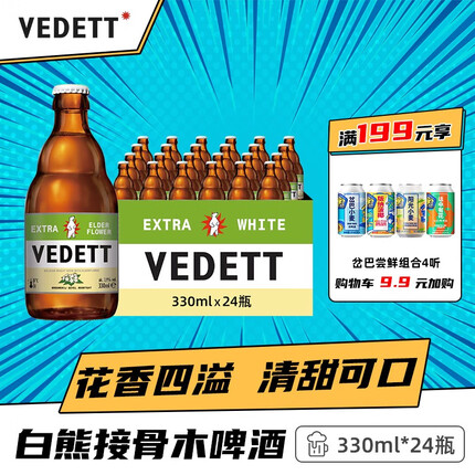 白熊（VEDETT）接骨木花精酿啤酒 比利时原瓶进口 330ml*24瓶