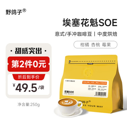野鸽子 花魁SOE咖啡豆 埃塞俄比亚精品G1意式单品手冲纯黑烘焙咖啡250g