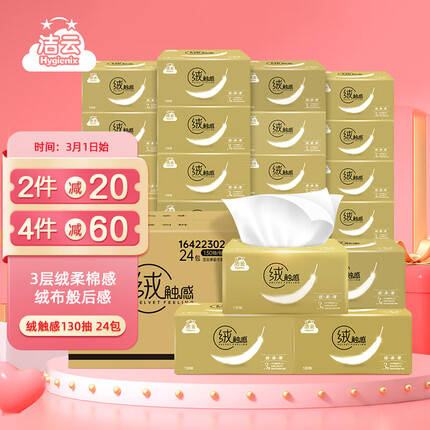 洁云抽纸 绒触感3层130抽软抽面巾纸-24包装 柔韧亲肤