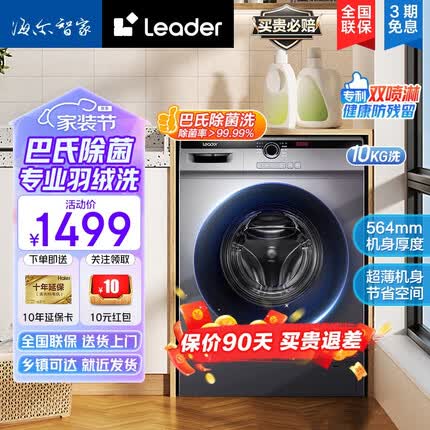 Leader海尔滚筒洗衣机全自动洗烘干一体 10公斤高温除菌防过敏 一级能效变频 大容量超薄除菌螨以旧换新 10公斤单洗无烘干+双喷淋+羽绒洗+变频电机