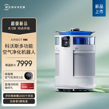 科沃斯机器人沁宝Z2移动空气净化器家用除甲醛PM2.5净化机 ECOVACS
