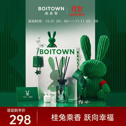 冰希黎(Boitown)柏拉兔联名无火香薰礼盒梨木桂花车载卧室香薰送女友闺蜜生日礼物 兔年限定礼盒