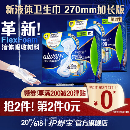 护舒宝进口新液体卫生巾量多日用加长版270mm*10片姨妈巾量少夜用无感