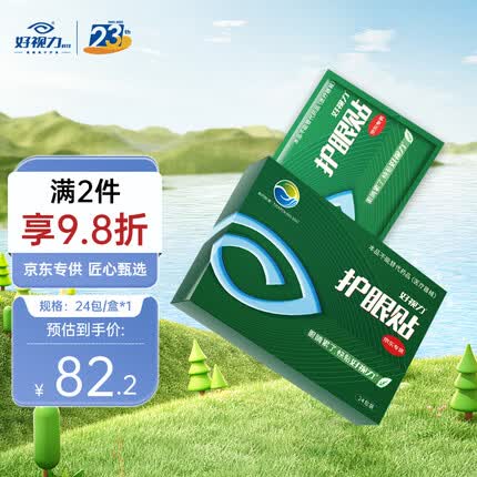 好视力护眼贴商务型清凉舒爽眼罩眼贴辅助眼干眼涩疲劳清凉明目上班族男女通用型24包*1盒