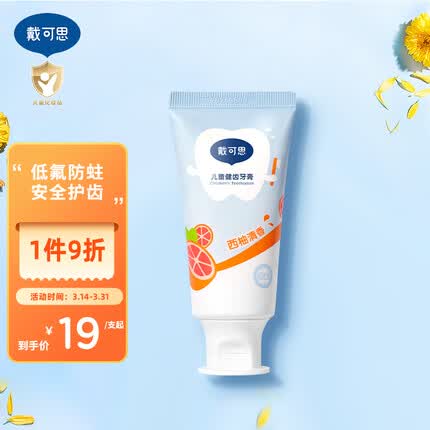 戴·可·思婴儿牙膏 儿童低氟牙膏 预防龋齿 含木糖醇 西柚味3岁以上 50g
