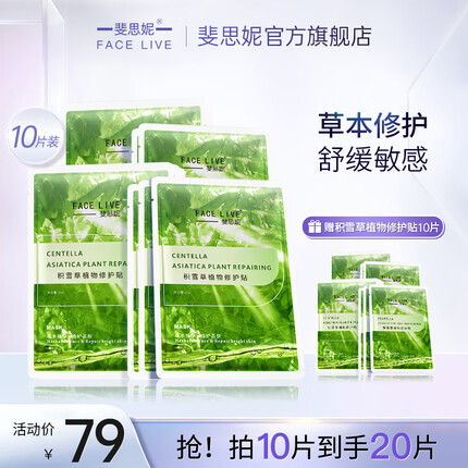 斐思妮绿膜积雪草植物修护贴提亮肤色温和呵护舒缓敏感日常补水保养 10片/盒