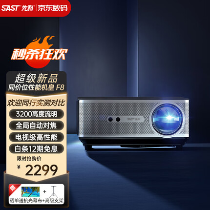 先科（SAST）F8 投影仪家用 投影机 智能影院（全自动对焦 自动梯形矫正 高亮升级 AI智能语音 封闭式光机）