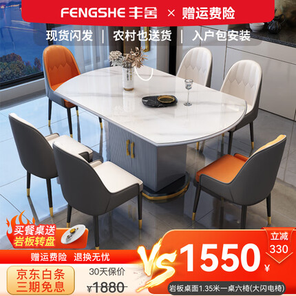 丰舍 餐桌 现代轻奢岩板餐桌椅组合岩板可伸缩折叠家用可储物大小户型 雪山白12MM岩板-配大闪电椅 一桌六椅【1.35米】
