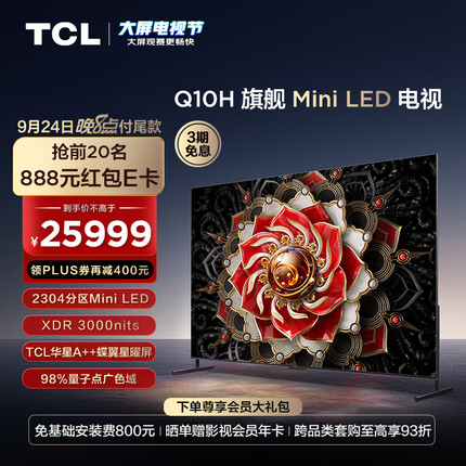 TCL电视 98Q10H 98英寸 Mini LED 2304分区 3000nits A++蝶翼星曜屏 巨幕影院 液晶智能平板电视机100