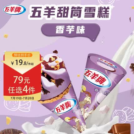 五羊牌香芋口味脆皮甜筒 雪糕批发冷饮73g*6支装