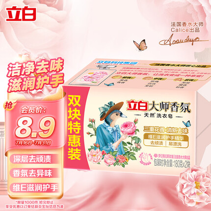 立白大师香氛天然洗衣皂 内衣适用 祛味留香 温和不伤手 180g*2块