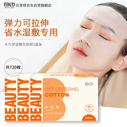 贝览得（beautyblend）化妆棉一次性补水湿敷DIY水疗可拉伸木乃伊面膜纸超值240片3盒装