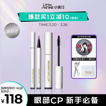 小奥汀（littleondine）眼妆套组 绚彩玩色眼线液笔02棕色+绚彩睫毛膏01黑色（持久防水）