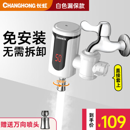 长虹电热水龙头速热即热式加热快速热小厨宝免安装冷热两用家用热水器卫用厨房宝热水宝水龙头 白色+漏保+万向头