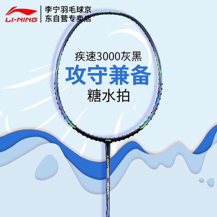 李宁（LI-NING）全碳素羽毛球拍糖水拍均衡之选疾速3000 灰黑单拍（已穿线26磅）