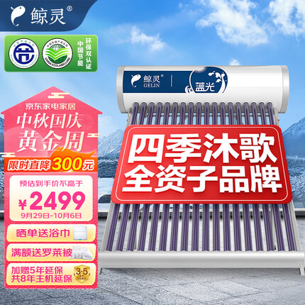 鲸灵 四季沐歌出品 无电款太阳能热水器 家用太阳能热水器 一级能效 蓝光系列24管 180L送货入户