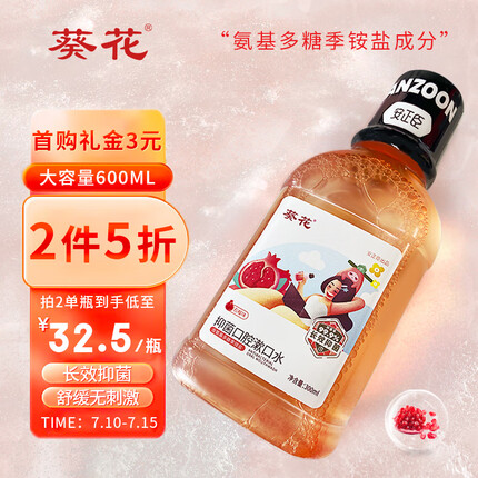 葵花抑菌漱口水300ml石榴味 99.9%抑菌清新口气牙齿抑菌清洁口腔