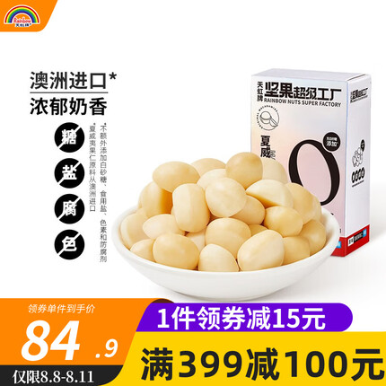 天虹牌（Rainbow）夏威夷果仁原味无壳大颗粒烘焙干果坚果炒货孕妇休闲零食每日坚果 原味半颗-超值版/500g