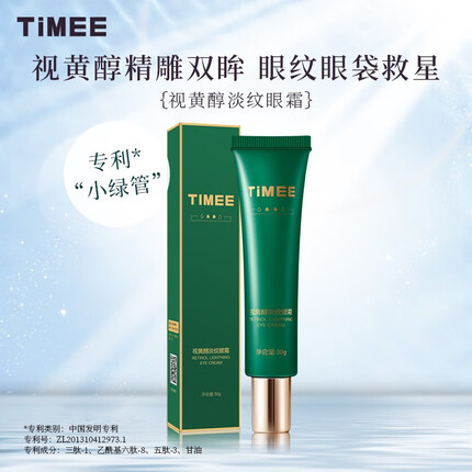 TIMEE 视黄醇淡纹眼霜 眼部A醇精华液紧致眼周改善黑眼圈熊猫眼细纹保湿抗皱熬夜眼霜 30g/盒