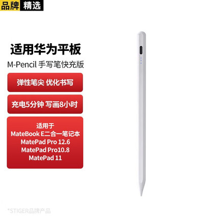 第三代快充升级版丨STIGER适用华为手写笔磁吸电容笔平板电脑触控笔M6MatePadPro11 滑不断触丨智能触屏笔丨兼容安卓鸿蒙系统 适用华为平板绘画笔12.6/10.8寸